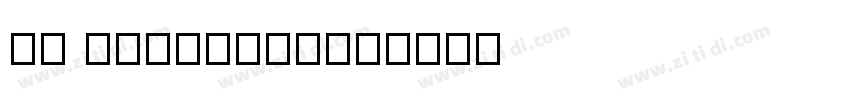 ZY Silhouette字体转换